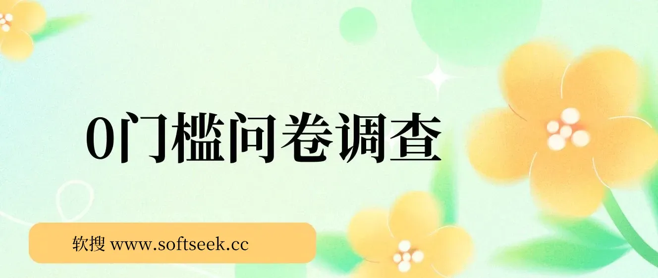 0门槛问卷调查，小白分分钟上手，轻松日入2张 图片