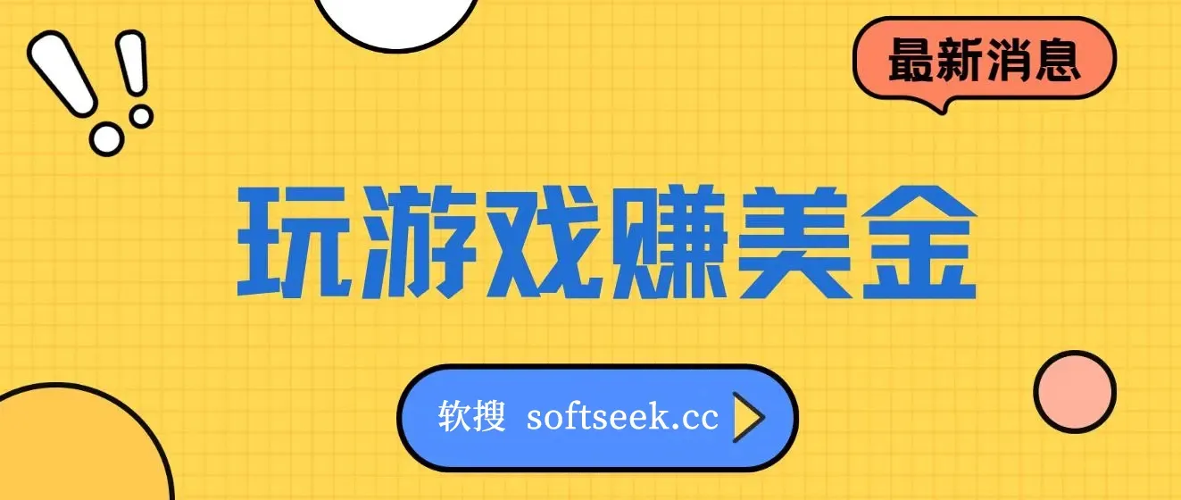 海外赚钱台子，玩游戏+问卷任务赚美金，一天50左右，可多账号操作