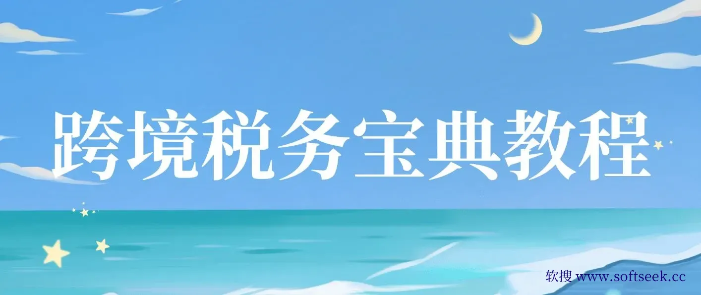 跨境税务宝典教程:跨境电商全球税务处理策略 图片 跨境税务宝典教程:跨境电商全球税务处理策略 图片