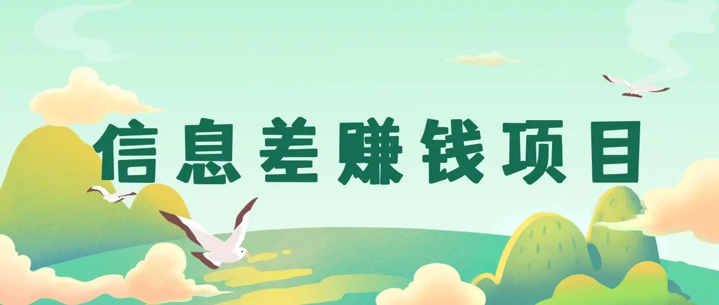信息差赚钱项目，只需要是私信就有收益，0成本每单至少50+