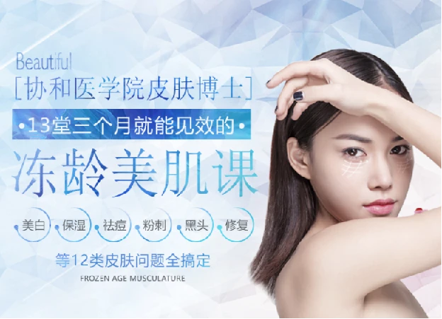 协和医学院皮肤博士13堂美肤课
