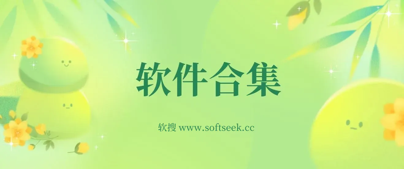 20240215 精品软件合集
