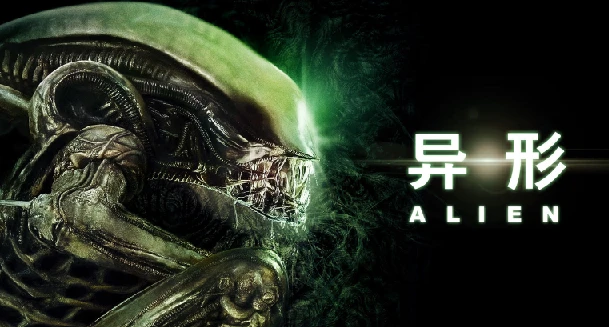 异形 系列电影合集