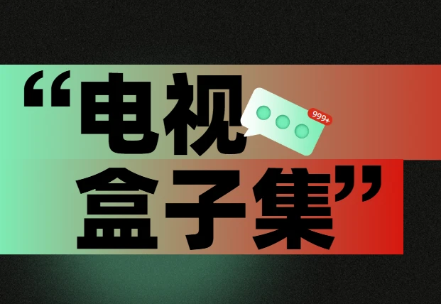 电视盒子集 电视直播软件