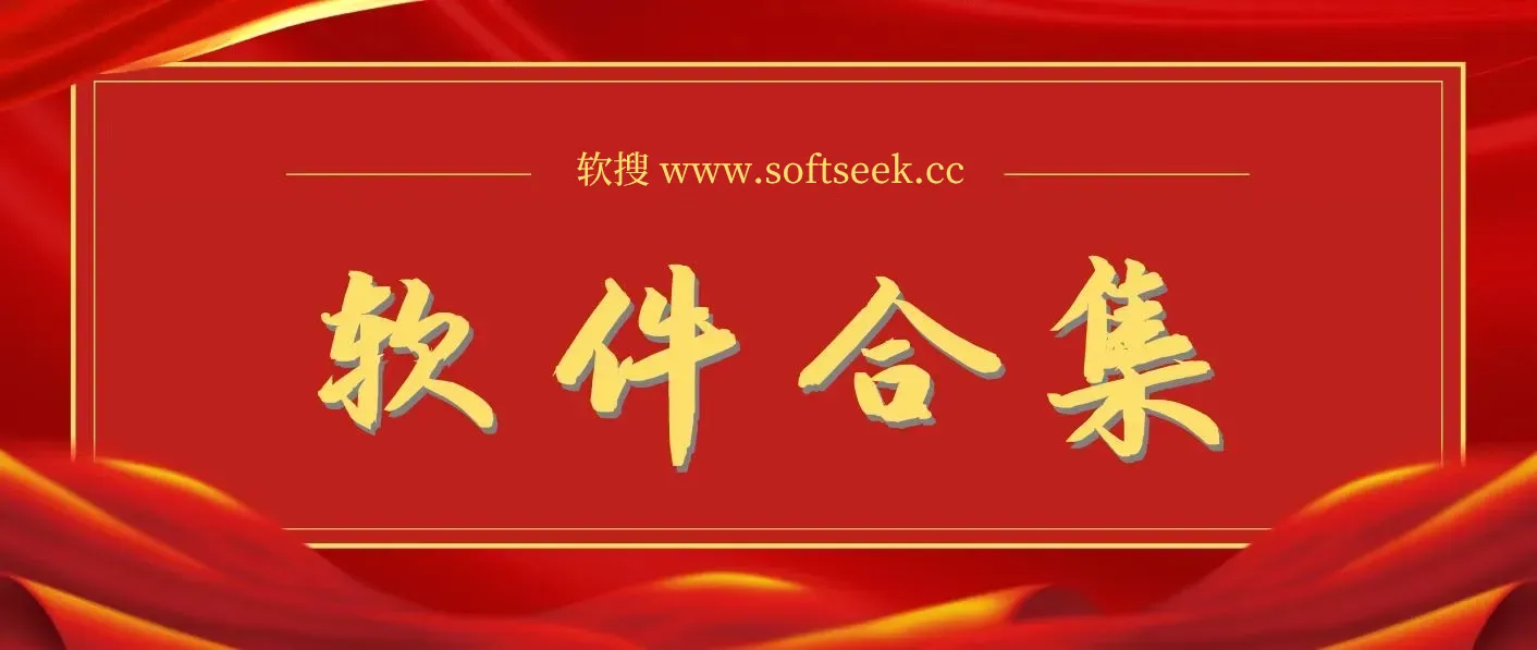 20230817 软件合集