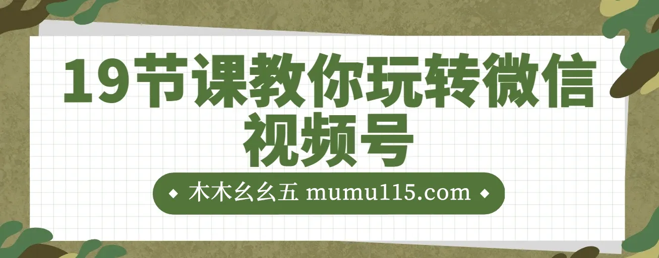 19节课教你玩转微信视频号