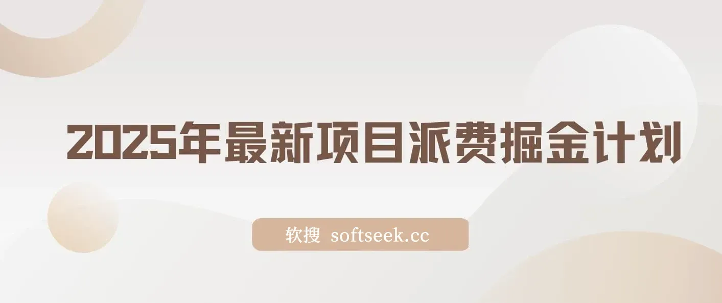 2025年最新项目【派费掘金计划】操作简单，日入2000+ 图片