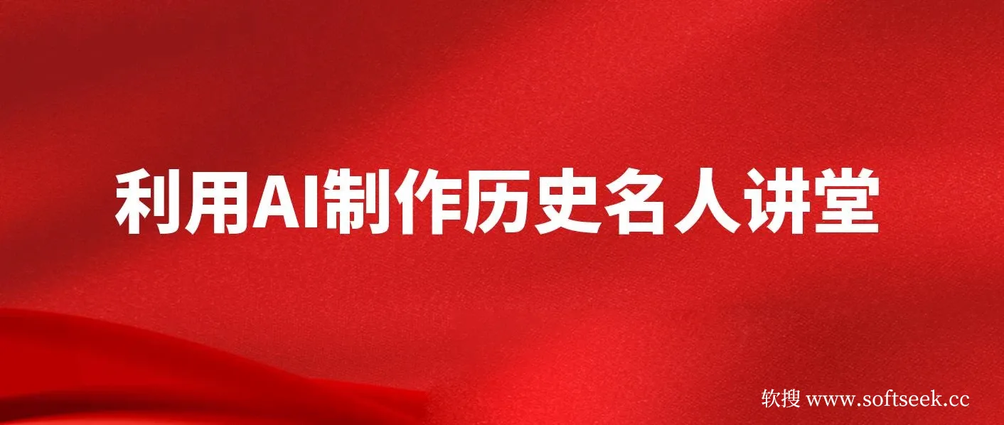 利用AI制作3D历史名人数字人讲堂，让历史名人亲自给大家上堂精彩的课