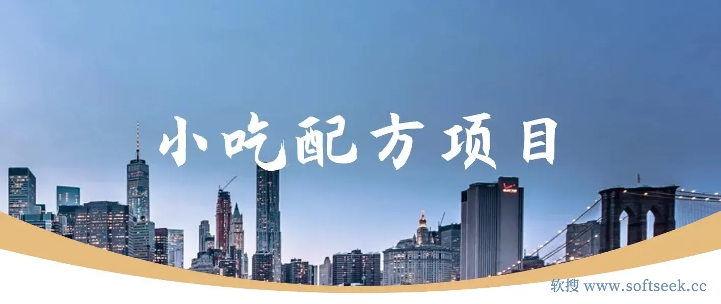 小吃配方项目，蓝海项目一分钟一条图文作品-日入300+（附 684G小吃配方）