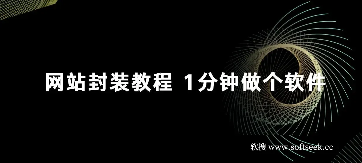 网站封装教程 1分钟做个软件,有人靠这个月入过万, 保姆式教学看一遍就学会
