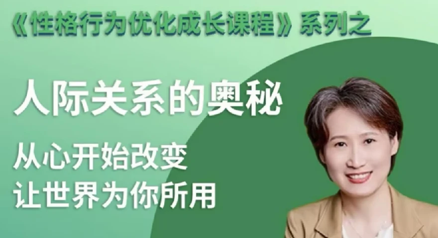 性格优化课 人际关系的奥秘 图片