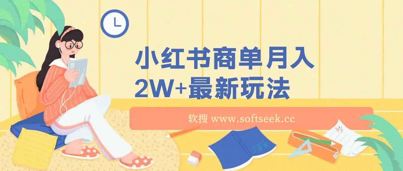 小红书商单暴力起号最新玩法，月入2w+实操课程