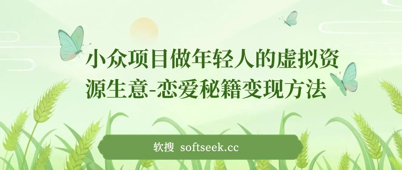 小众项目做年轻人的虚拟资源生意-恋爱秘籍变现方法（教程+资源）