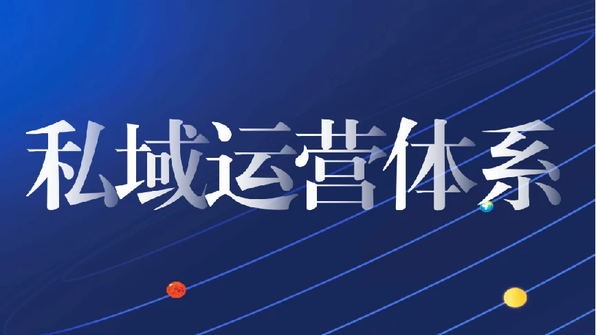 私域从0到1搭建客户成交体系