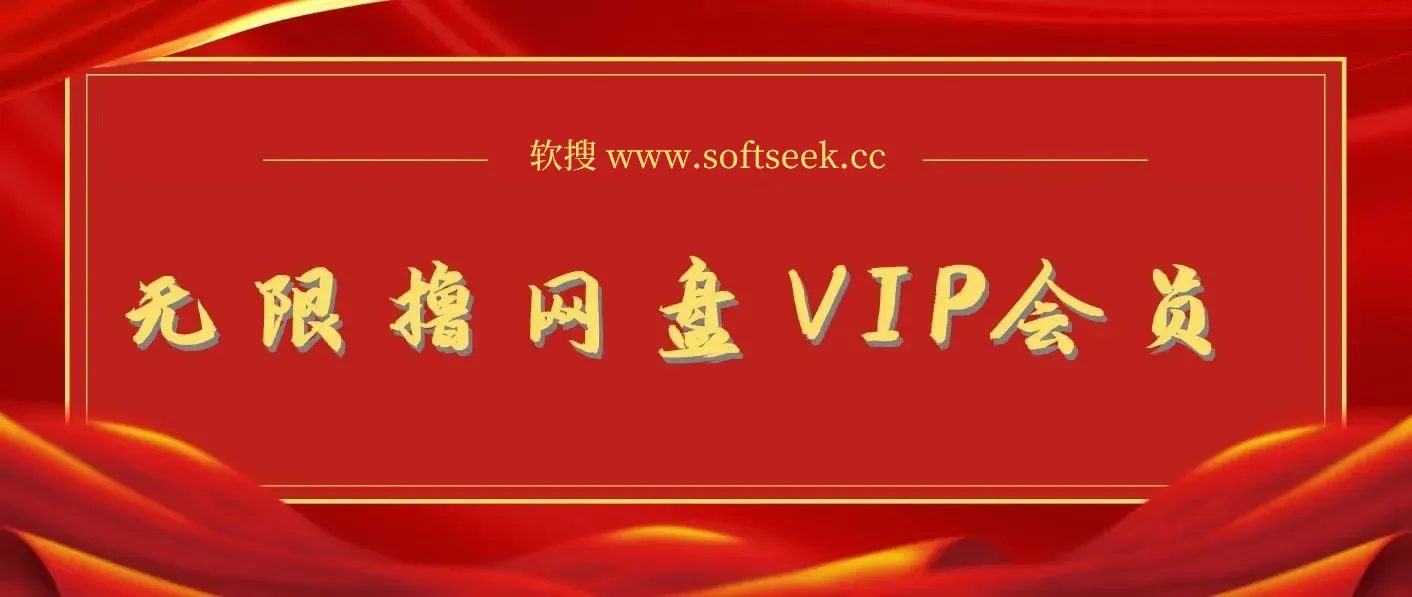 利用平台漏洞，无限撸网盘VIP会员，用户亲测有效!【漏洞原理+操作演示】