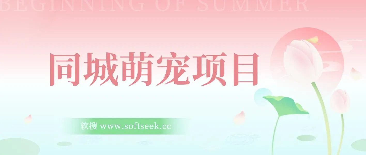 同城萌宠项目，用最冷门的玩法冲击最热门的市场（教程+素材）