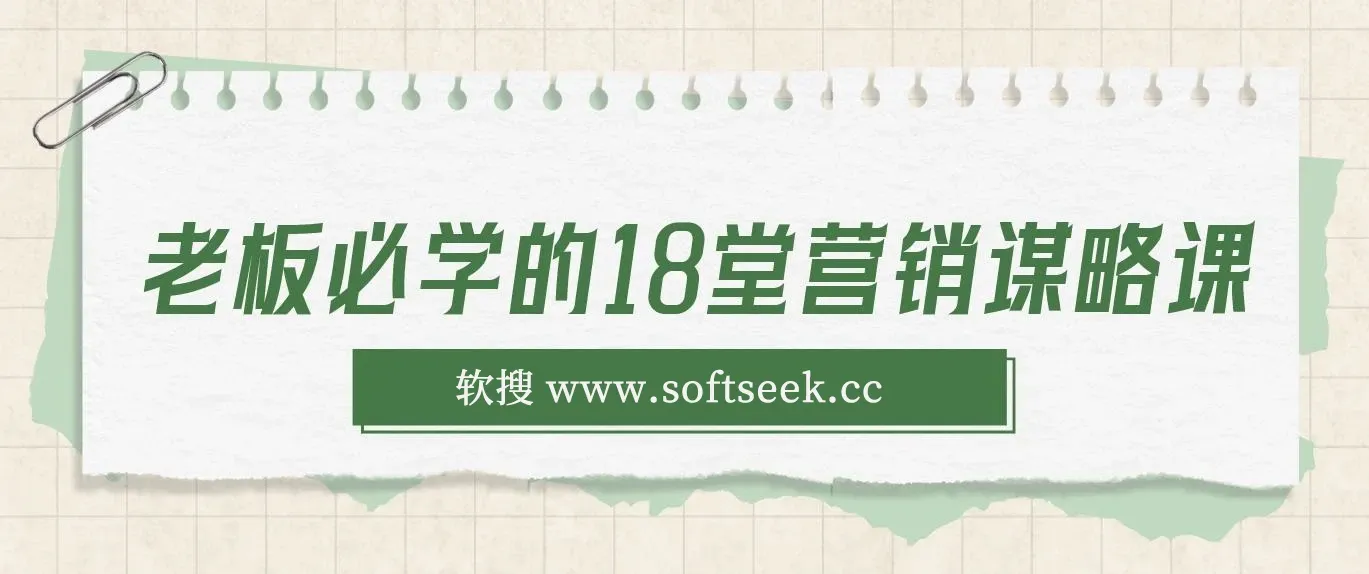 老板必学的18堂营销谋略课