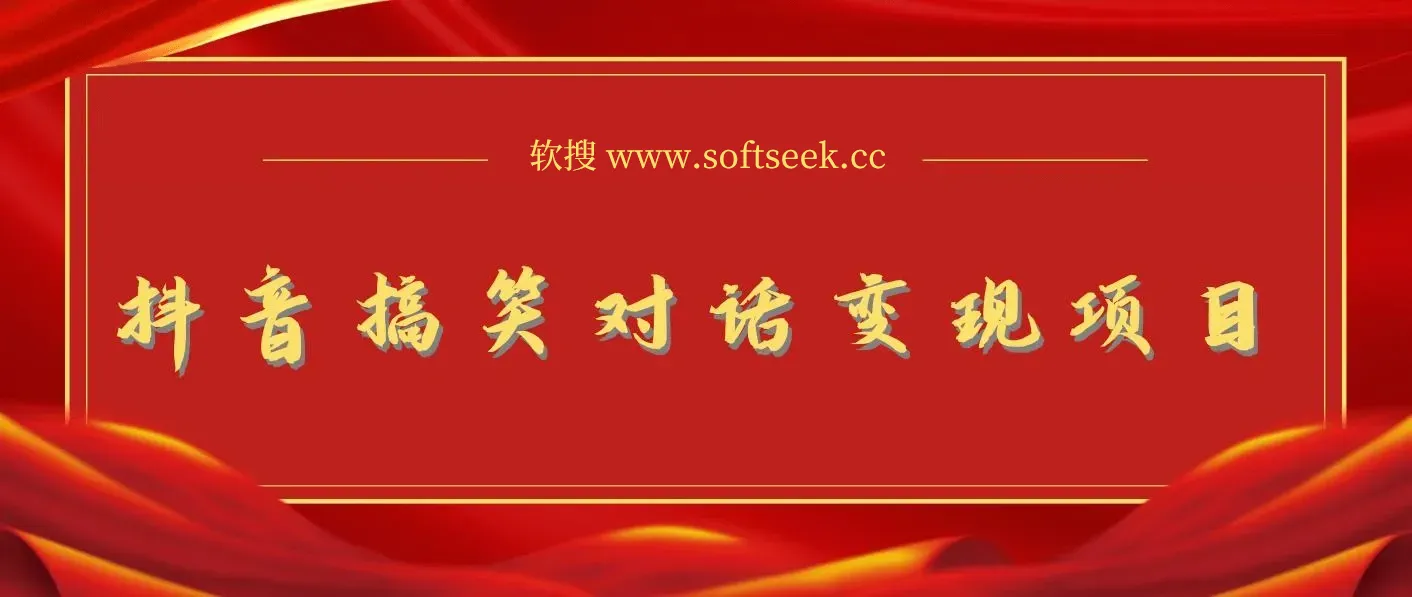 抖音搞笑对话变现项目，视频版一条龙实操玩法