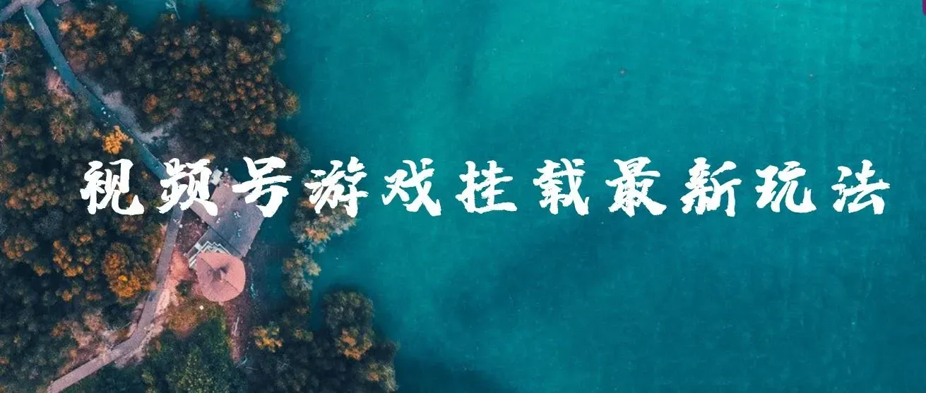 视频号游戏挂载最新玩法，玩玩游戏一天好几百