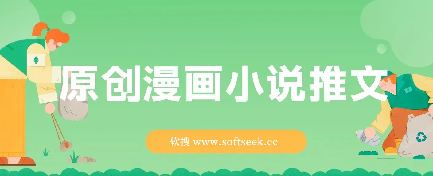 原创漫画小说推文，单日最高3000+，仅需网页一键生成，新手小白轻松上手 图片