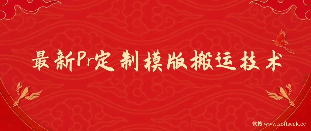 最新Pr定制模版搬运技术，中视频100%通过，几分钟一条视频，轻松月入1W＋