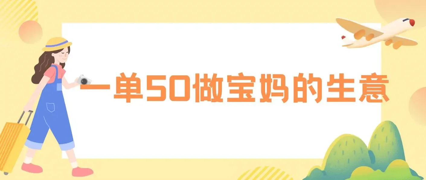 做宝妈的生意 ,无人直播高级玩法