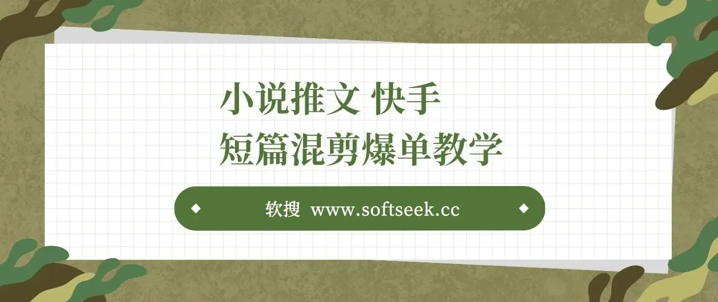 小说推文 快手短篇混剪爆单教学