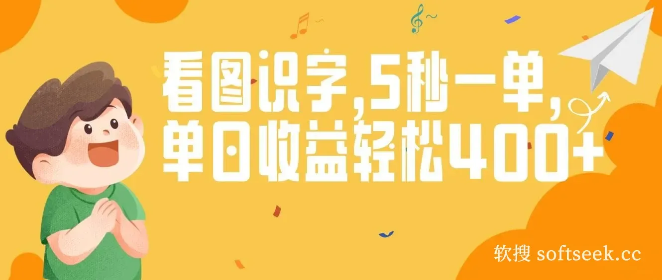 验证码录入，看图识字，几秒一单，单日收益200+