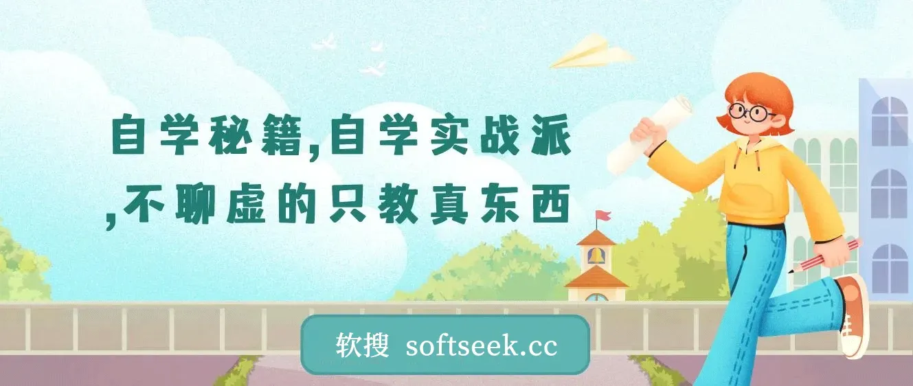 【精】自学秘籍，自学实战派，不聊虚的只教真东西