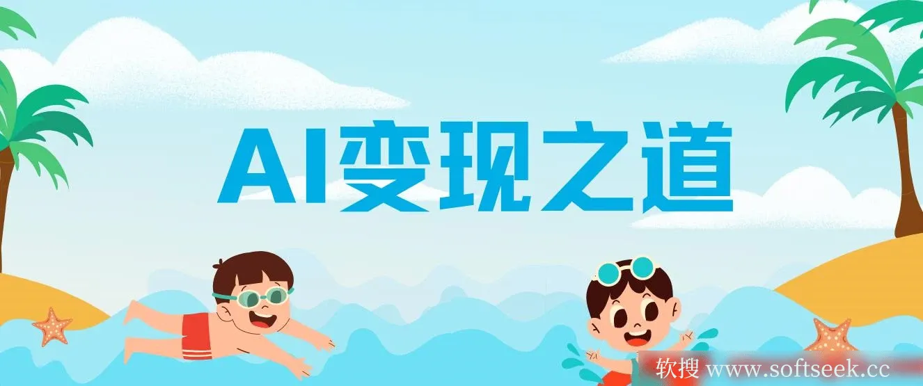 AI变现之道，带你弄明白GPT，AI的赚钱方法