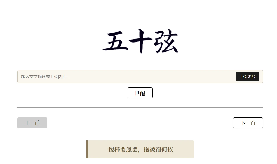 五十弦 – AI古诗词搜索引擎 以图搜诗词工具 图片