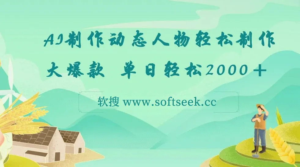 AI制作动态人物轻松制作大爆款 , 单日轻松2000＋
