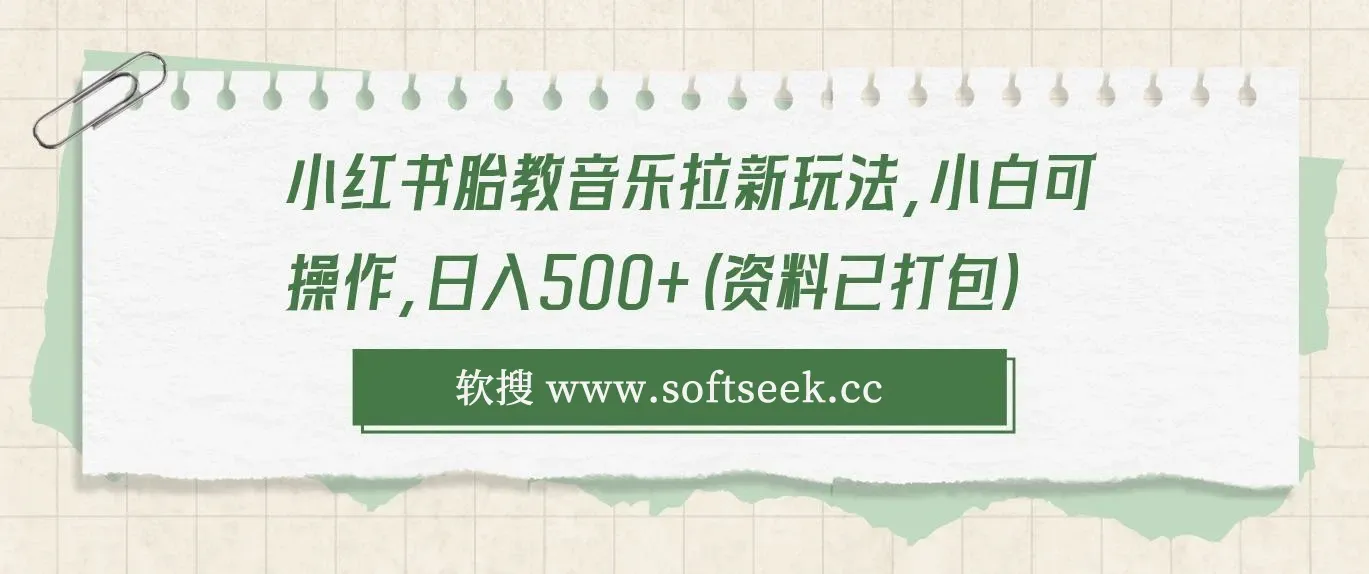 小红书胎教音乐拉新玩法，小白可操作，日入500+（资料已打包）