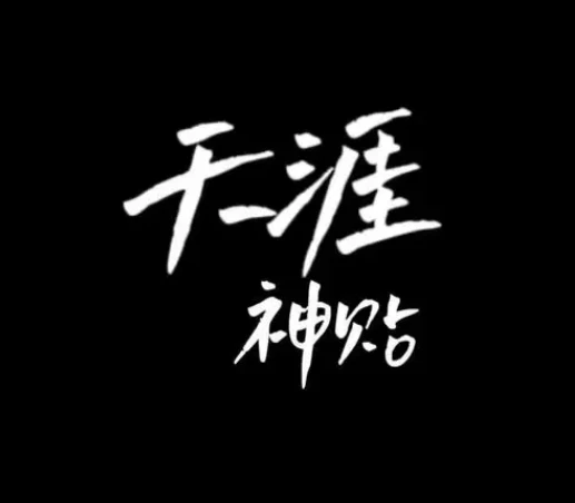 天涯神贴播客 免费天涯神贴合集 图片