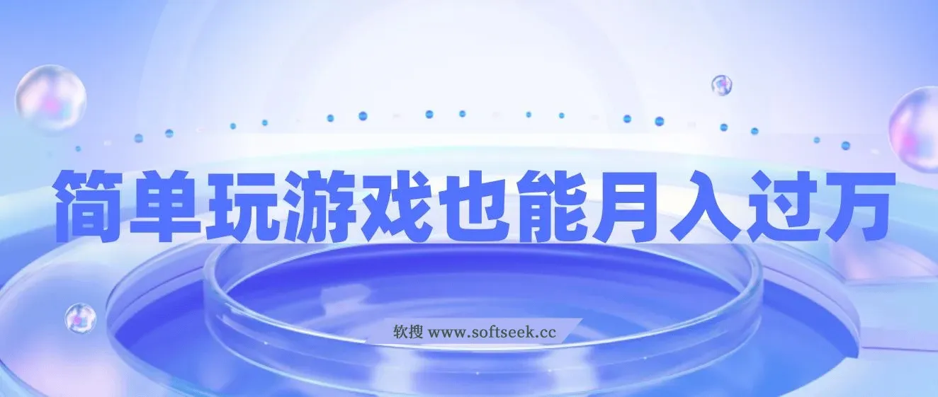简单玩游戏也能月入过万，0成本，一单利润20（附 500G安卓游戏分类系列）