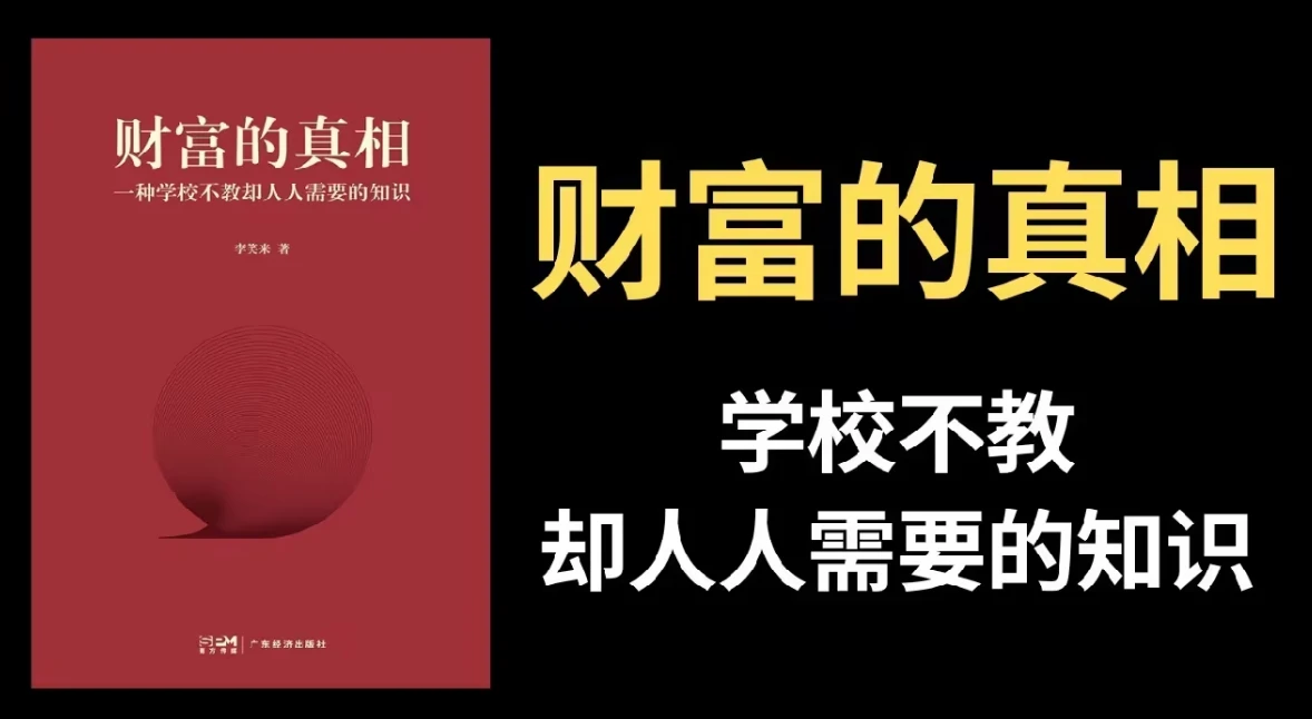 李笑来：财富的真相 图片