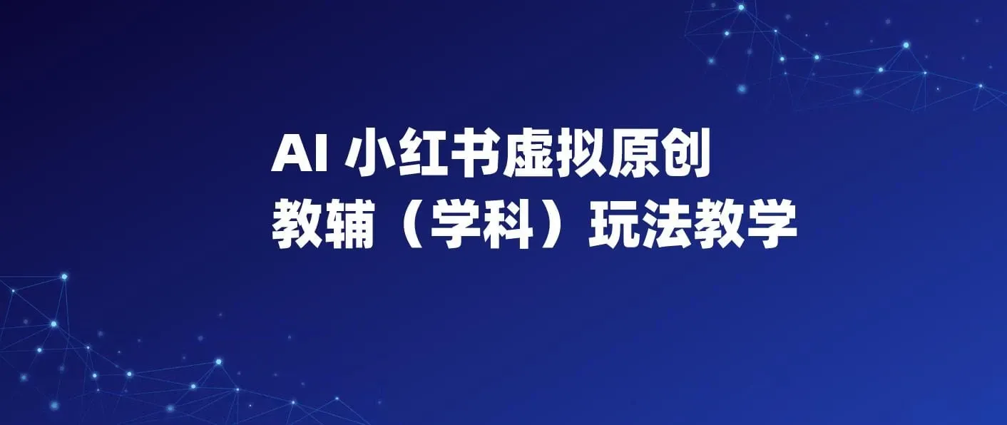 AI+小红书虚拟原创教辅(学科)玩法教学，新手小白在小红书也能月入2W