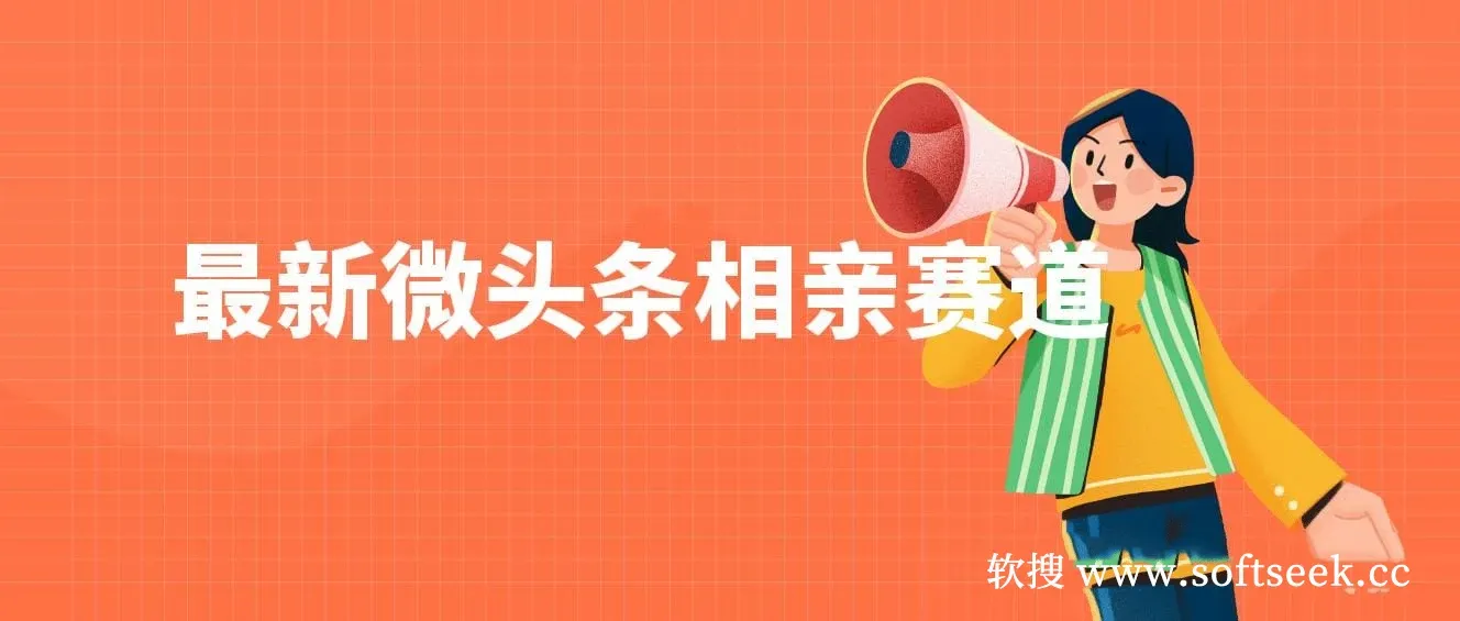 最新微头条相亲赛道，2分钟制作