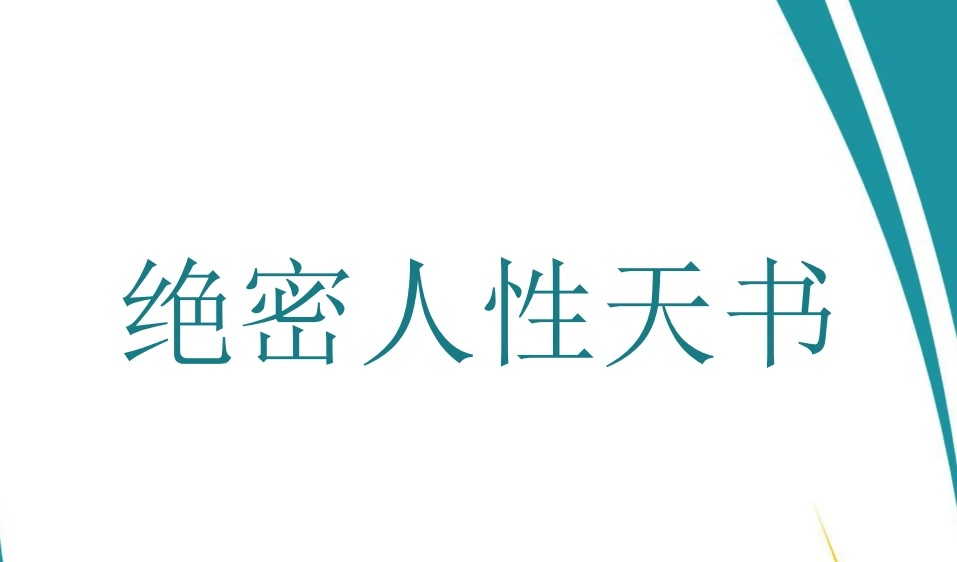 绝密人性天书 PDF