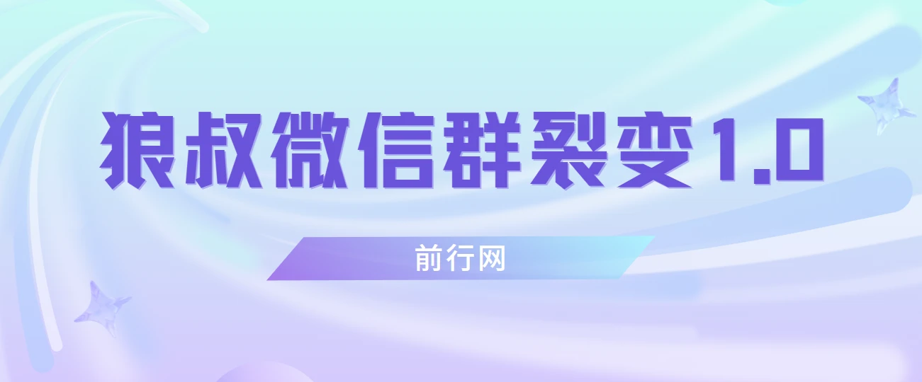 微信群裂变1.0