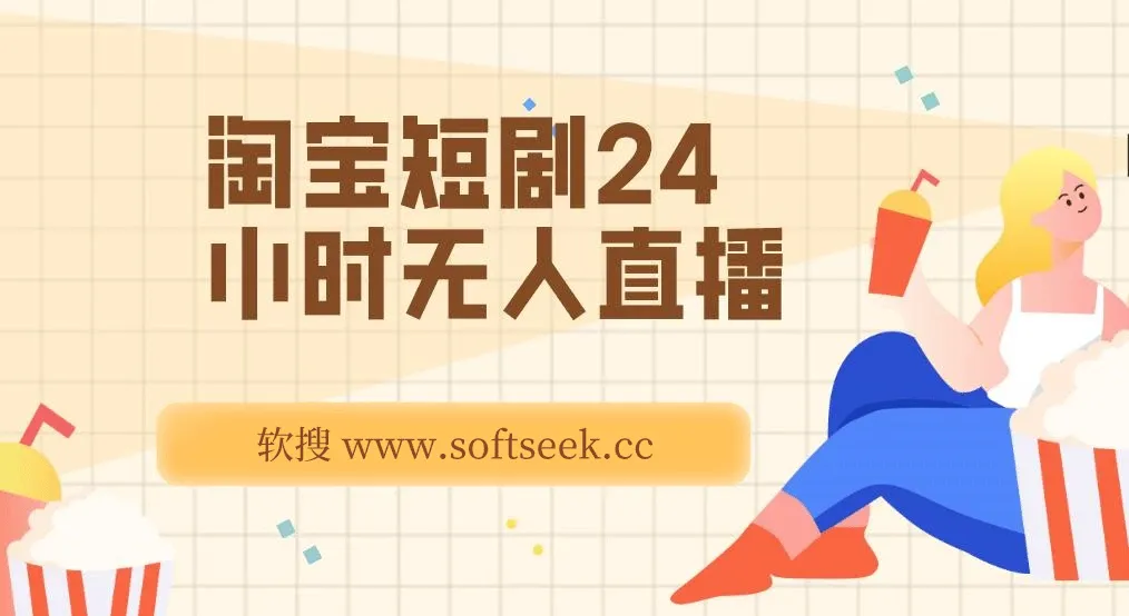 淘宝短剧24小时无人直播，有停留就有收益,轻松日入1000+