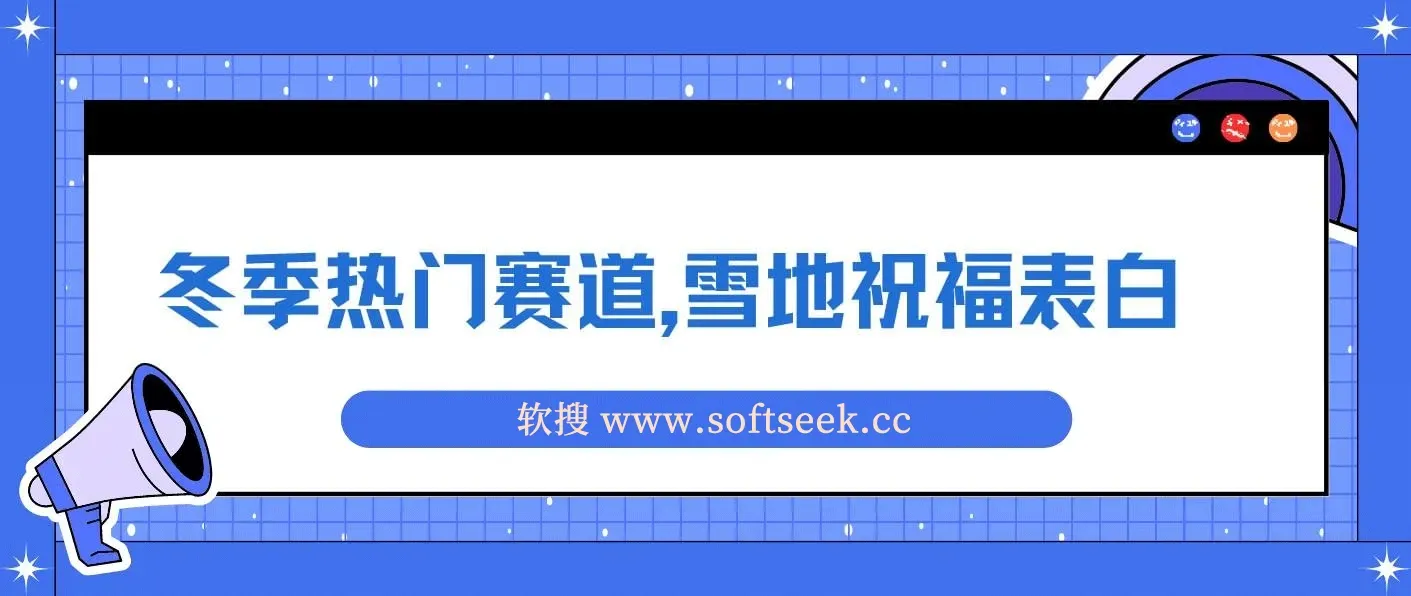 冬季热门赛道，零成本，雪地祝福表白，多种变现方式，AI一键自动生成，日入1000+