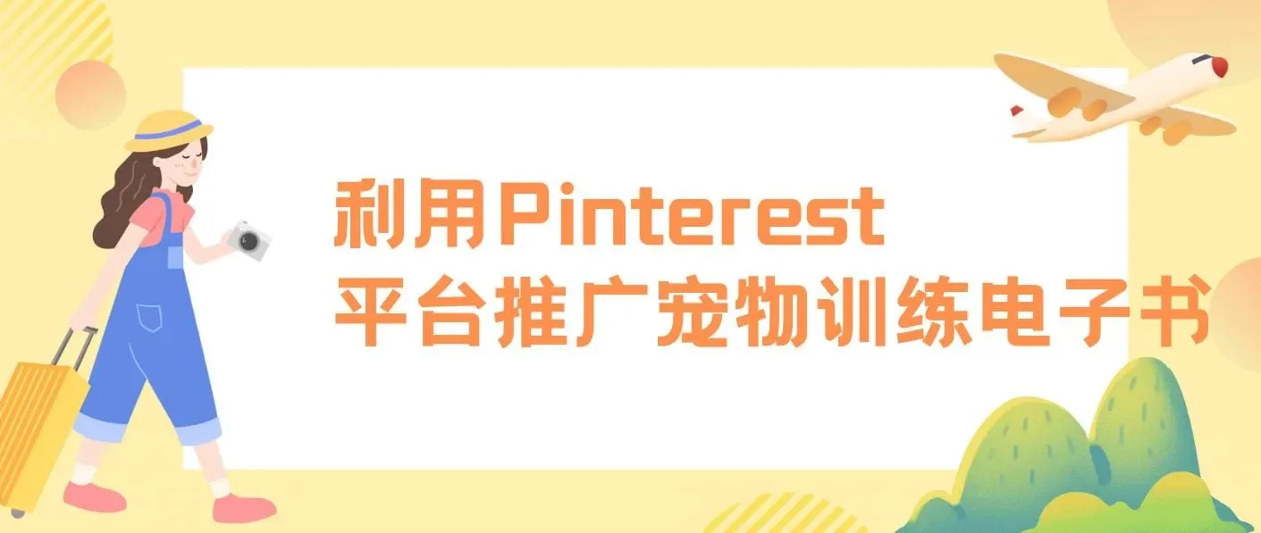 利用Pinterest平台推广宠物训练电子书，不用创作内容，只需要每天利用业余时间，上传宠物图片就能挣美金!