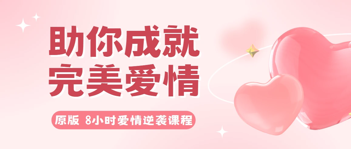 原版 8小时爱情逆袭课程——助你成就完美爱情
