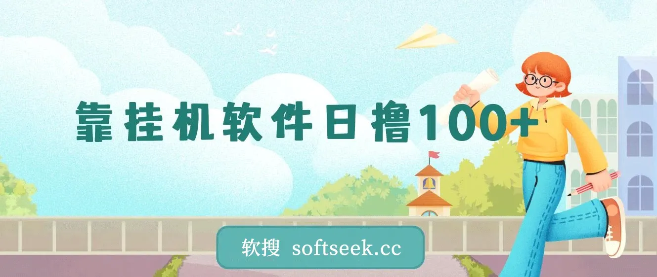 一部闲置安卓手机，靠挂机软件日撸100+可放大多号操作