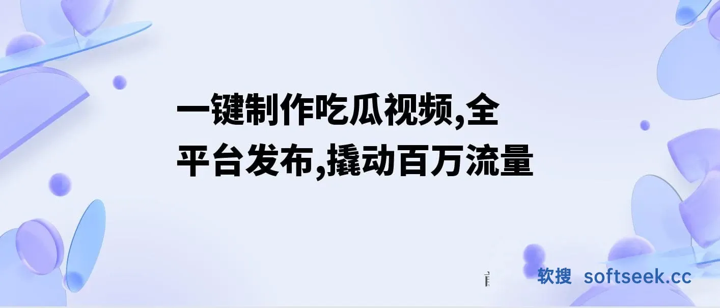 一键制作吃瓜视频，全平台发布，一条视频可以实现一鱼多吃，轻松实现日4位数收益【揭秘】