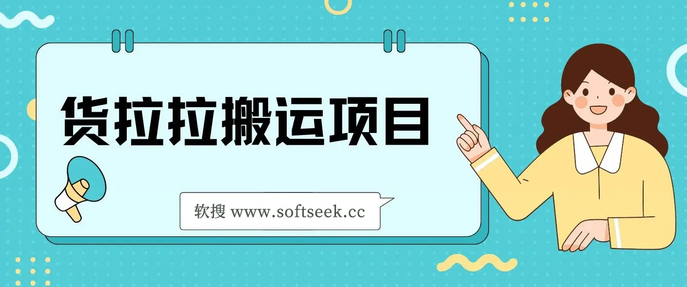 蓝海项目，货拉拉搬运项目超详细保姆级详细教程（6节课）