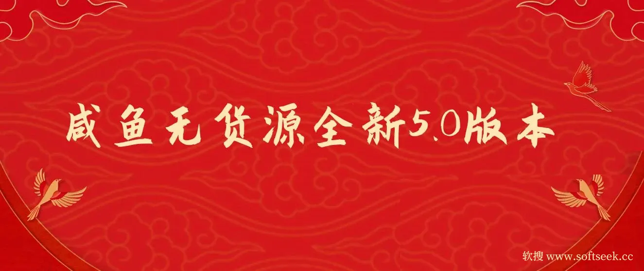 咸鱼无货源全新5.0版本，简单易上手，小白，宝妈每天一小时，月入1w+，