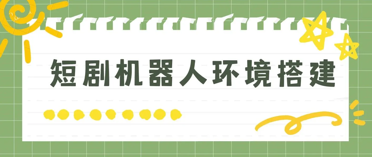短剧变现-短剧机器人搭建教程直接可用