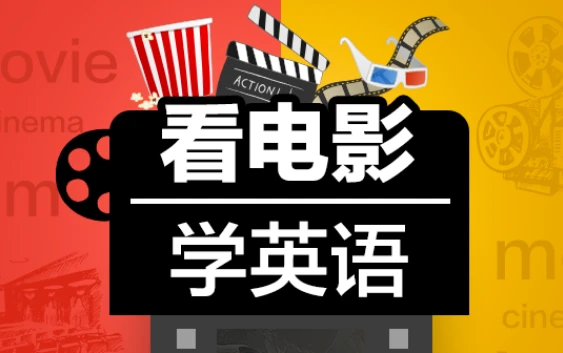 Sunny老师讲英语《看电影学零基础英语 (四维系统课) 》